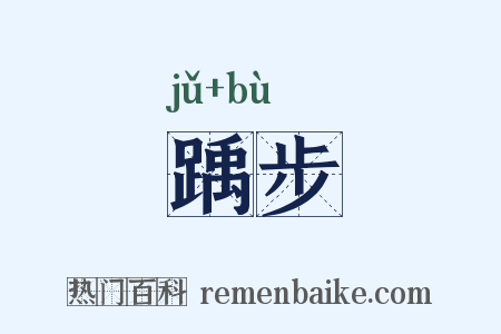 踽步是什么意思的图片